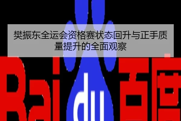 樊振东全运会资格赛状态回升与正手质量提升的全面观察
